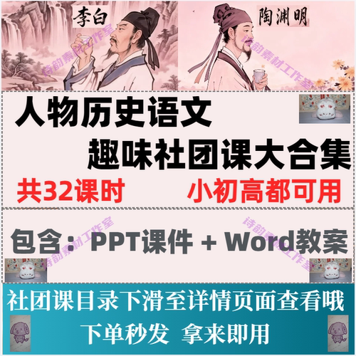 小初高人物语文历史趣味社团课大合集PPT课件+Word教案电子版资料