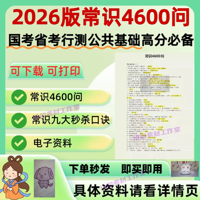 2026修正版常识4600问国考省考行测公共基础高分必背 115页电子版