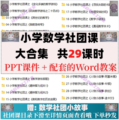 小学趣味数学社团课大合集PPT课件+详细的Word教案全套电子资料
