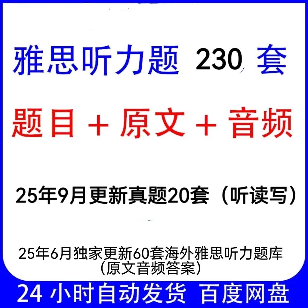 雅思听力题230套题目+原文+设计素材/源文件