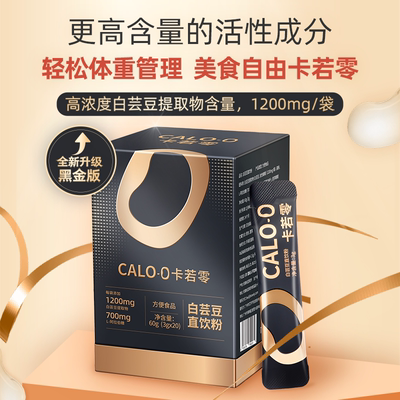 卡若零CALO-0白芸豆直饮粉阻断剂碳水克星大餐嗨吃糖碳拦截黑金款