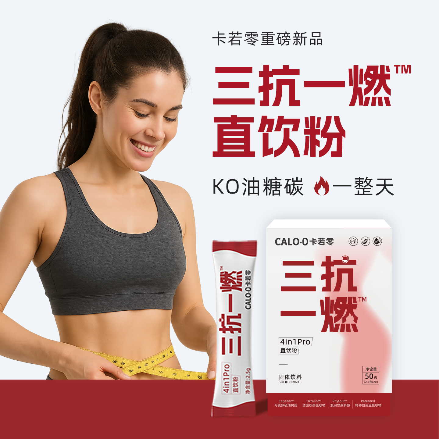 卡若零CALO-0三抗一燃™复合直饮粉餐前油糖碳大餐救星碳水管理