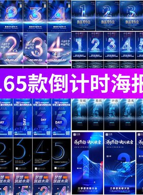 整套数字倒计时海报开业开幕蓝色科技感文字海报PSD设计素材模板