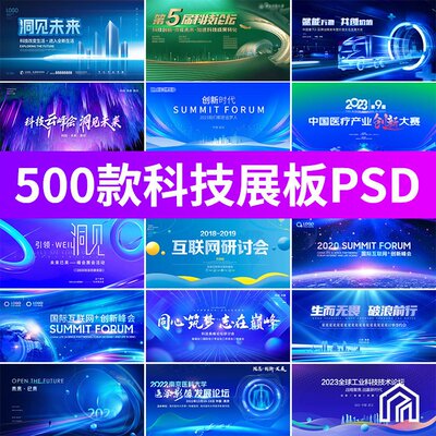 蓝色科技互联网峰会会议年会主视觉KV板海报展板背景PSD设计素材
