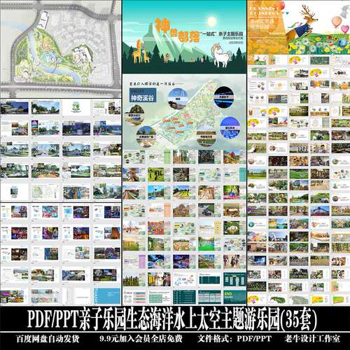 亲子乐园生态海洋水上太空主题游乐园方案文本(35套)PDF/PPT文件