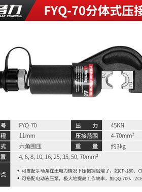 FYQ-70分体式液压压接钳C型开口设计4-70mm2铜铝鼻子压接电工工具