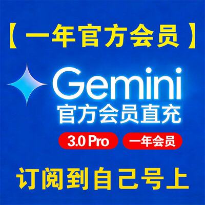 【Gemini3pro ！稳定不降智】Gemini pro3.1 一年会员代充