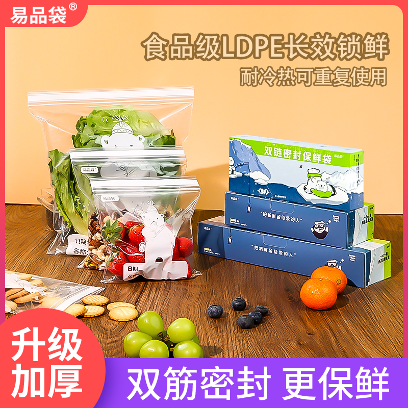 易品袋食品级保鲜袋密封袋自封袋塑封加厚家用冷冻专用冰箱收纳袋