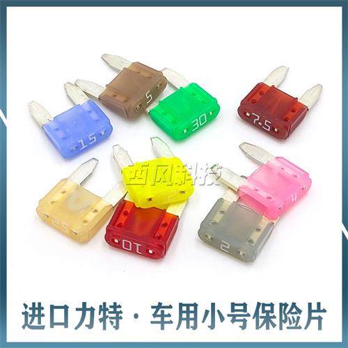 进口力特 小号插片汽车保险丝32V 2/3/4/5/7.5/10/15/20/25/30A安