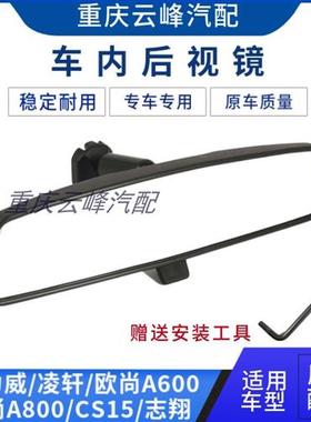 适配长安欧力威凌轩欧尚A600A800CS15志翔车内视镜室内镜后视镜