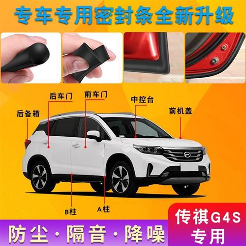 广汽传祺GS4专车专用汽车门隔音条防尘密封胶条全车加装改装配件