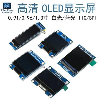 OLED显示屏0.96寸模块1.3寸液晶0.91寸串口IIC/SPI屏幕器件12864