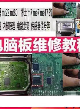 汽车电脑板维修资料 德尔福MT22MT80博士M7 ME7 ME17发动机针脚图