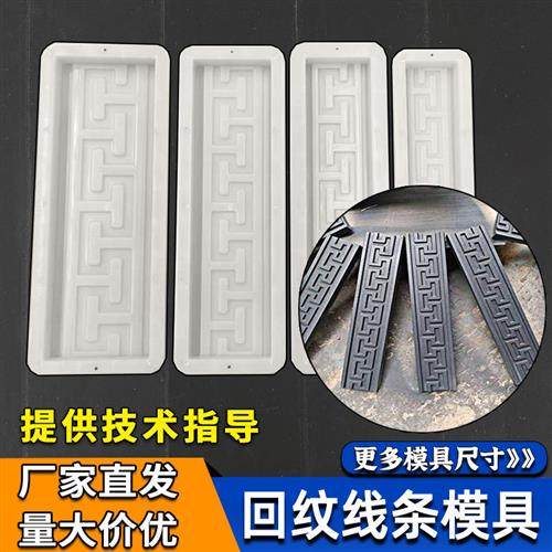 回纹线 线条踢脚板塑料模板水泥制品中式彷古砖雕模具地砖造型摸