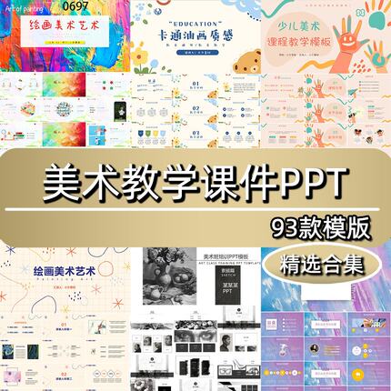 PPT模板卡通手绘美术绘画小学生幼儿园教学培训教师上课件ppt演示