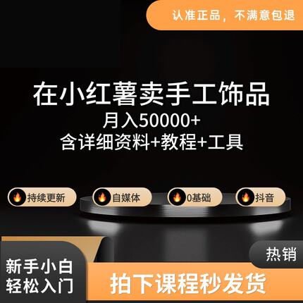 在小红薯卖手工饰品 月入+ 含详细资料+教程+素材（100G）