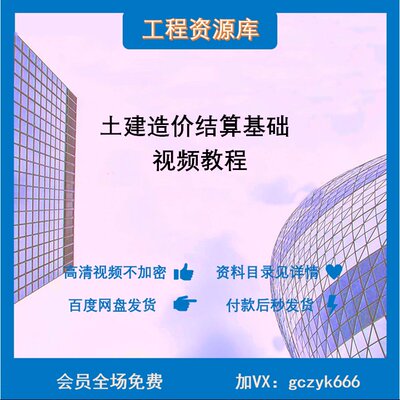 Z66-工程造价结算基础知识 结算资料价款调整索赔签证 视频教程