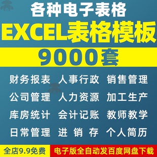 excel财务报表做台账行政人事销售管理会计各种电子表格制作模板