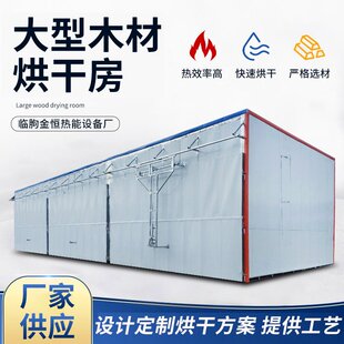 木材烘干机设备鸡翅木板榉木板烘干箱高温除湿红木托盘箱式烘干房
