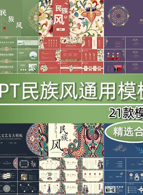 少数民族风PPT模板中国传统文化古典绿色蓝色图腾纹样课件ppt演示