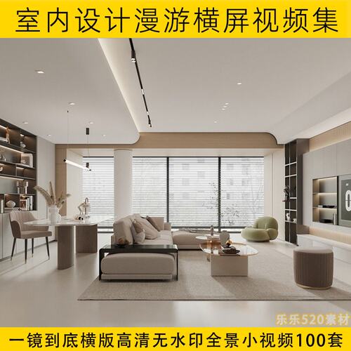 室内装修设计视频抖音快手漫游3d设计高清无水印横屏一镜到底案例