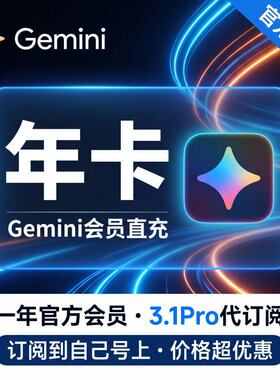 Gemini 3 Pro 高级会员代充 官网直冲 稳定不降智 Nano Banana