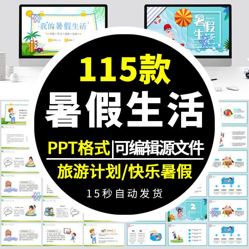 2024我的快乐暑假生活ppt模板课件小学生暑期旅游计划相册PPT模版