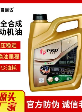 普润达国六汽车机油SP GF-6A 0W20 5W20全合成汽油机油车用润滑油