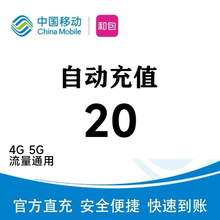 全国移动充值20 营业厅直充20  4g 5g流量通用