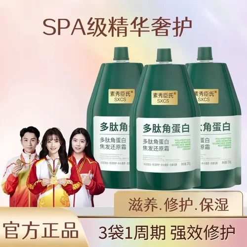 SXCS素秀臣氏多肽角蛋白柔顺发丝强效蓬松护发留香养护顺滑高浓度