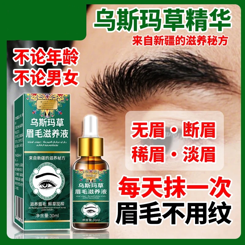 古医传乌斯玛草生眉液轻松养出自然浓密眉睫毛精华液植物萃取液