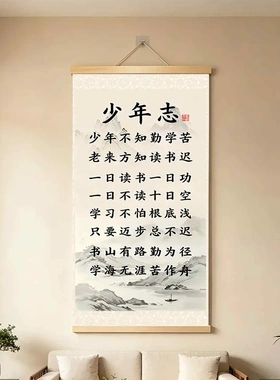 少年志励志挂画学生书房装饰画新中式劝学书法卷轴挂轴卧室自律