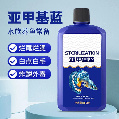 清澜澳浓缩亚甲基蓝观赏鱼白点净化水霉烂尾炸鳞锦鲤金鱼鱼缸消杀