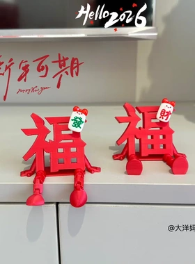 2026新年福字新年好装饰品福字摆件客厅玄关桌面春节装饰品摆件
