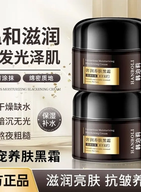 HANBOLI韩泊莉润养肤黑霜补水保湿抗皱熬夜提亮肤色日夜润亮面霜
