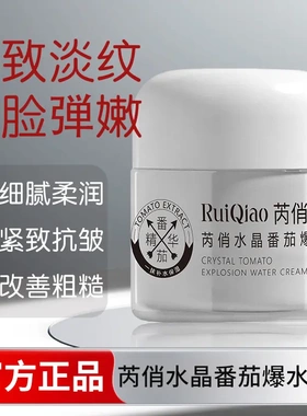 芮俏水晶番茄爆水霜男女通用秋冬抗皱面霜滋润补水保湿紧致抗皱