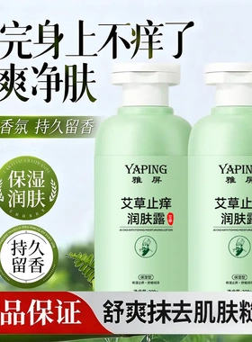 雅屏艾草止痒润肤露秋冬皮肤干痒刺挠外出晒痒适用不油腻身体乳