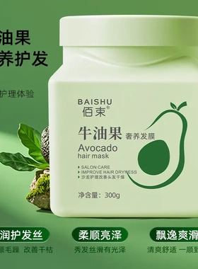 佰束牛油果奢养发膜大瓶改善枯燥柔顺头发护发素护牛油果营养发膜