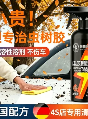 德国汉诺威科技有限公司虫胶树粘清洁剂汽车鸟屎清洗车漆强力去污