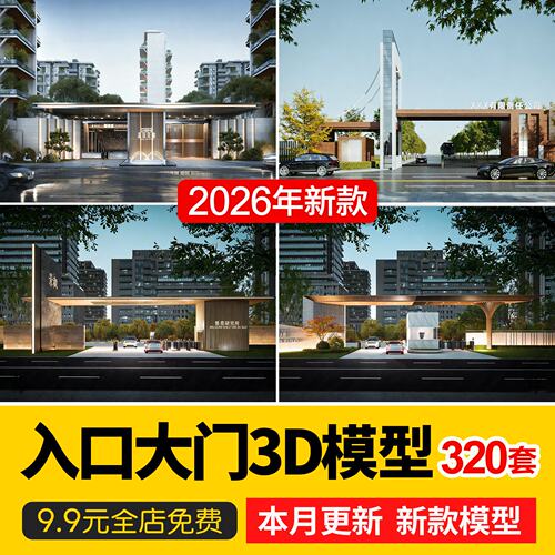 中式现代别墅工厂学校住宅小区入口大门单元入户门3D模型库3dmax
