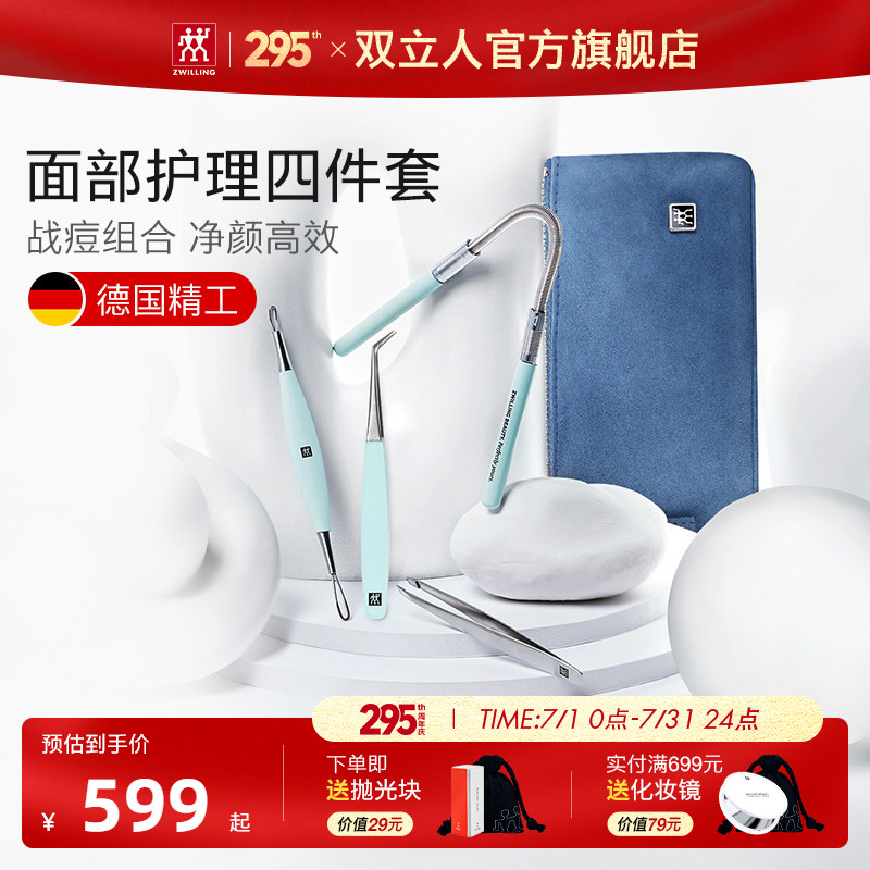 德国双立人粉刺针套装美妆四件套
