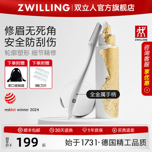 德国双立人全金属修眉刀