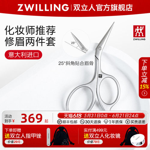 德国双立人美容修眉套装