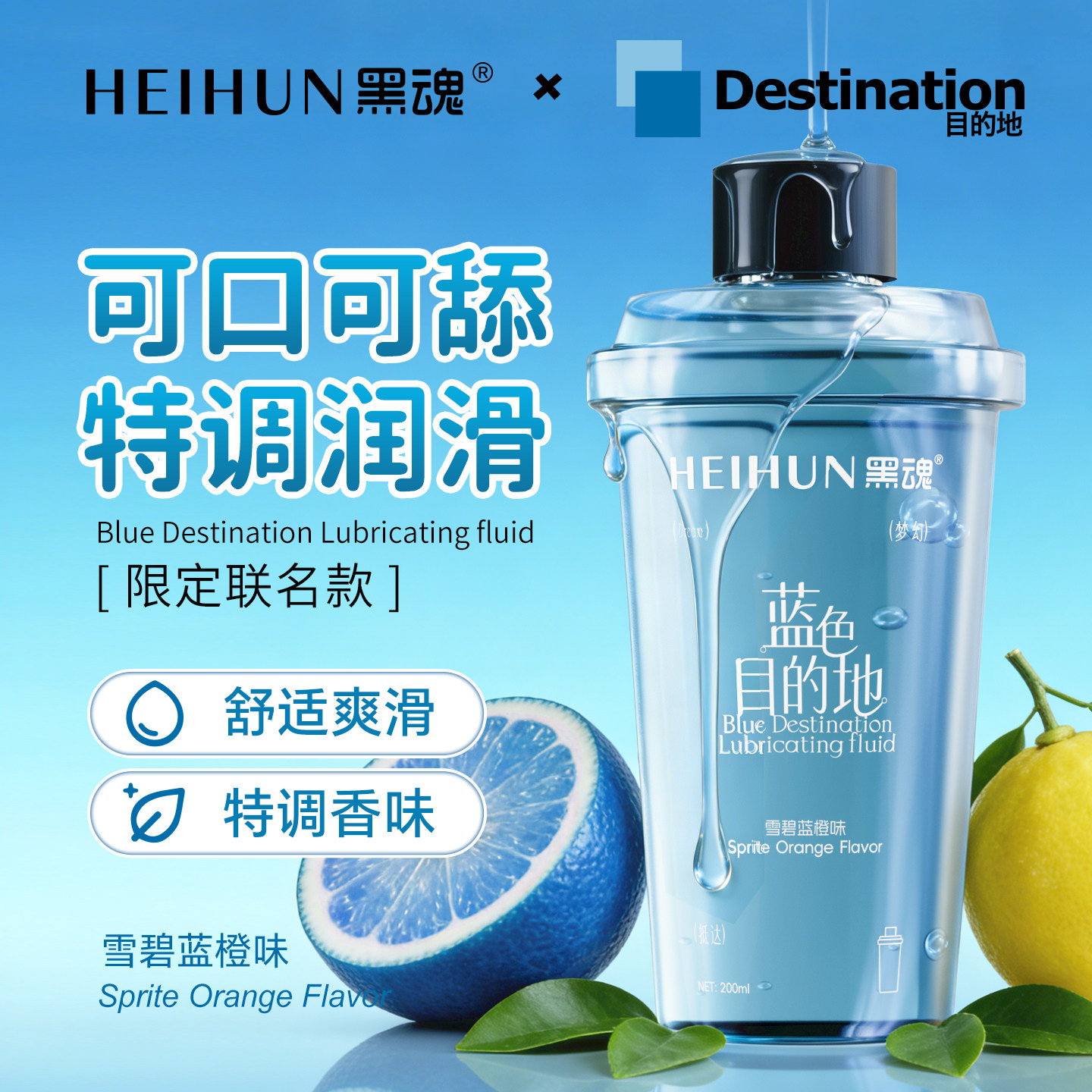 【联名款】黑魂蓝色目的地润滑油男用情趣可舔口人体润滑剂松弛液