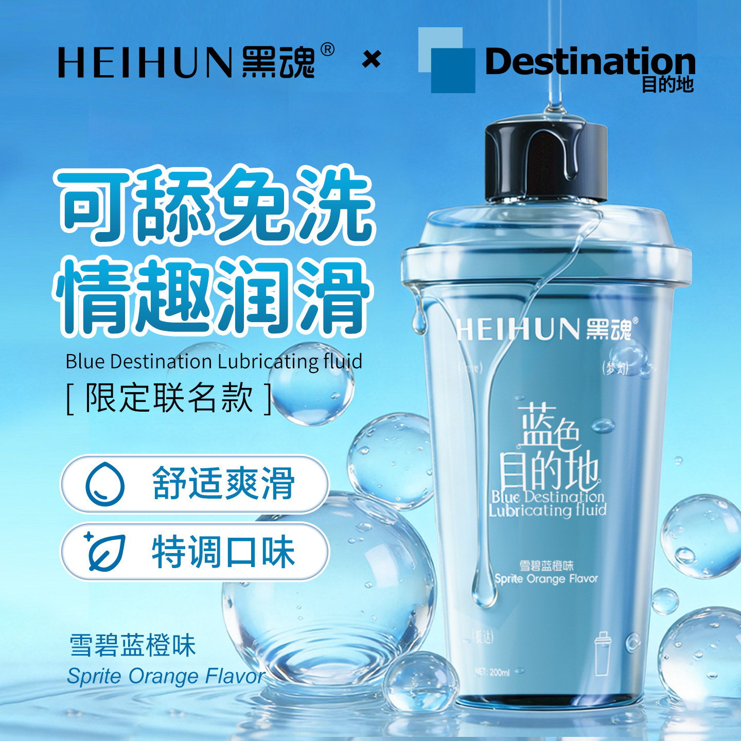 【联名款】黑魂蓝色目的地润滑油男用情趣可舔口人体润滑剂松弛液