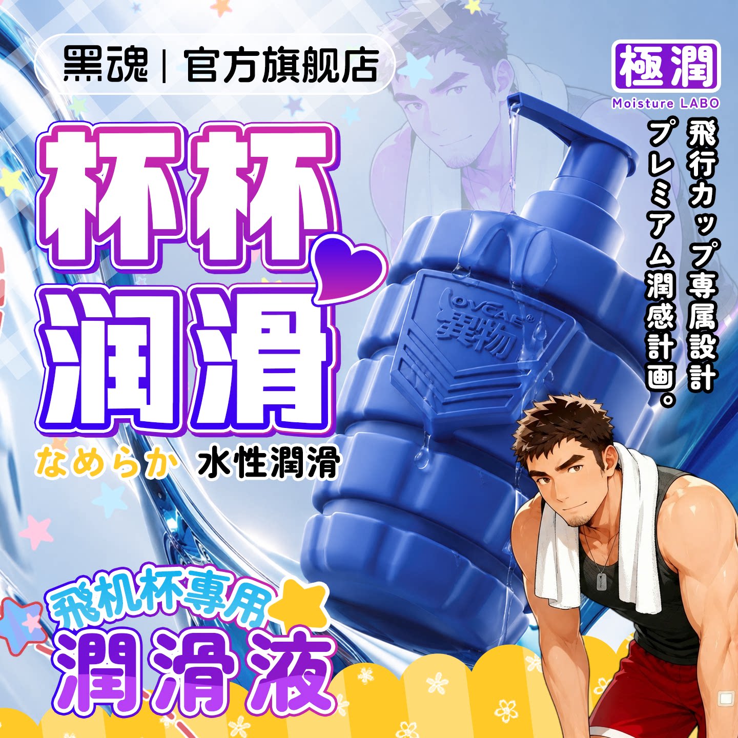 黑魂润滑油男用飞机杯训练器具专用润滑液按压人体润滑剂情趣用品