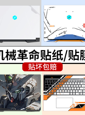 机械革命极光pro电脑贴纸X蛟龙16pro 15k壳16s笔记本E贴膜5旷世g16翼龙15pro膜无界14pro耀世z外壳16k保护膜