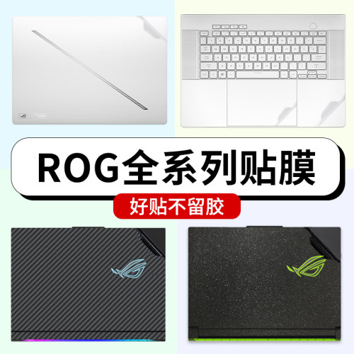 适用ROG枪神8/7Plus贴纸魔霸新锐7Plus华硕幻16Air保护膜14笔记本Air外壳键盘膜屏幕膜6/5/4/3电脑超竞版2024
