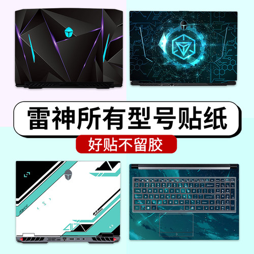 雷神电脑贴纸好贴不留胶