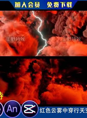 2款红色云雾中穿行天空飞行沙雕动闪电雷云星空穿梭AE/AN特效素材